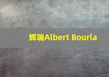 辉瑞Albert Bourla